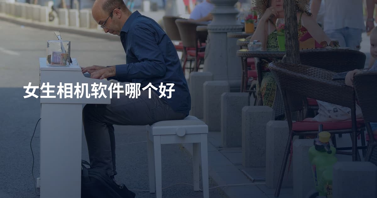 女生相机软件哪个好