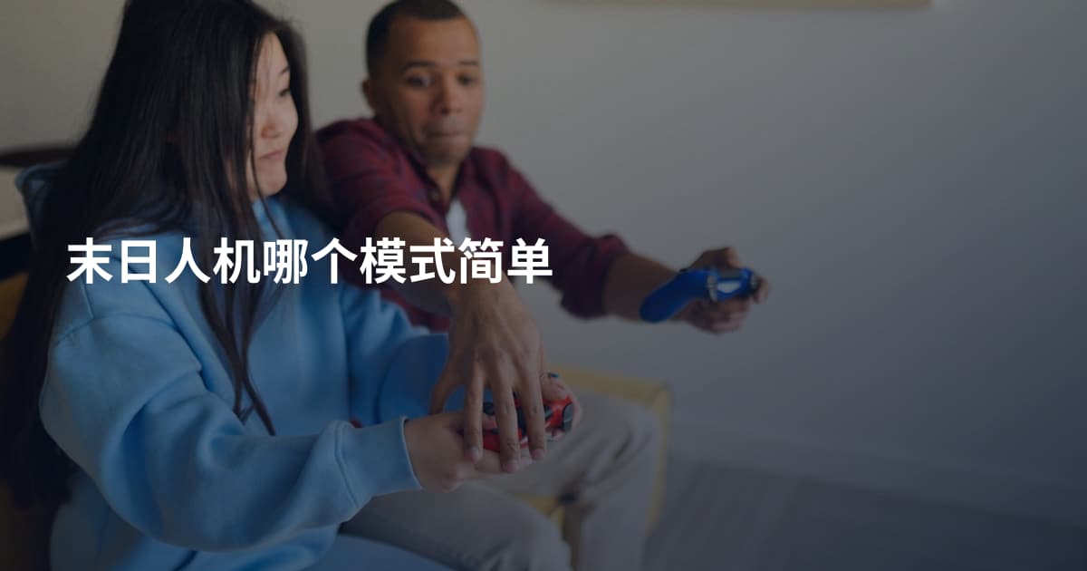 末日人机哪个模式简单