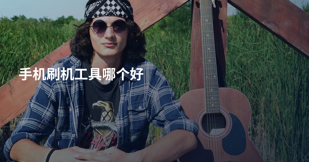 手机刷机工具哪个好