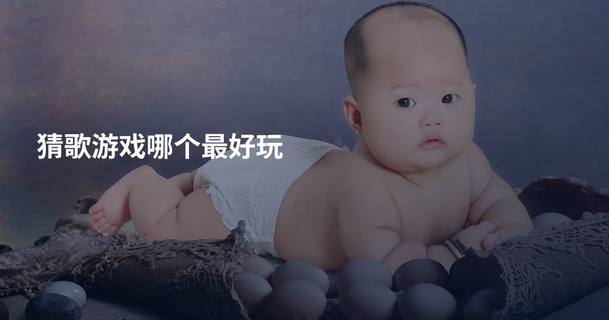 猜歌游戏哪个最好玩