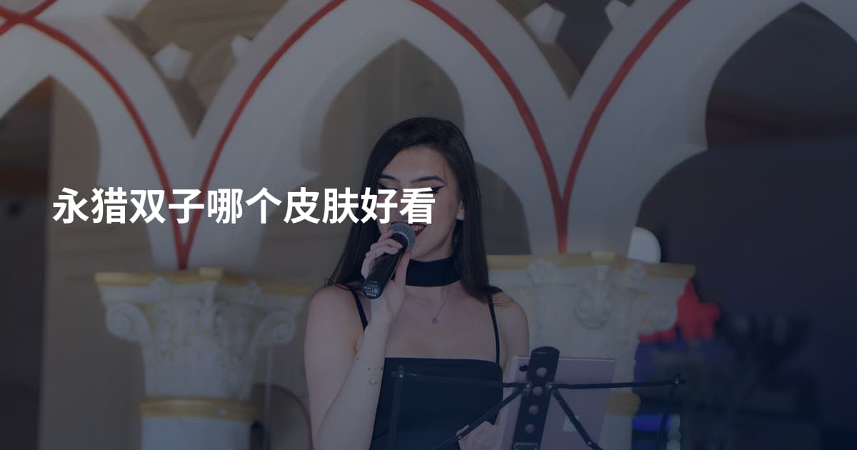 永猎双子哪个皮肤好看