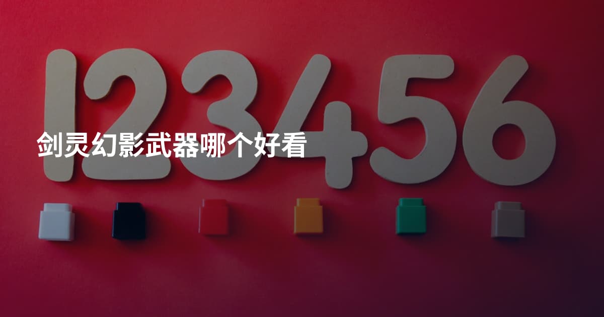剑灵幻影武器哪个好看