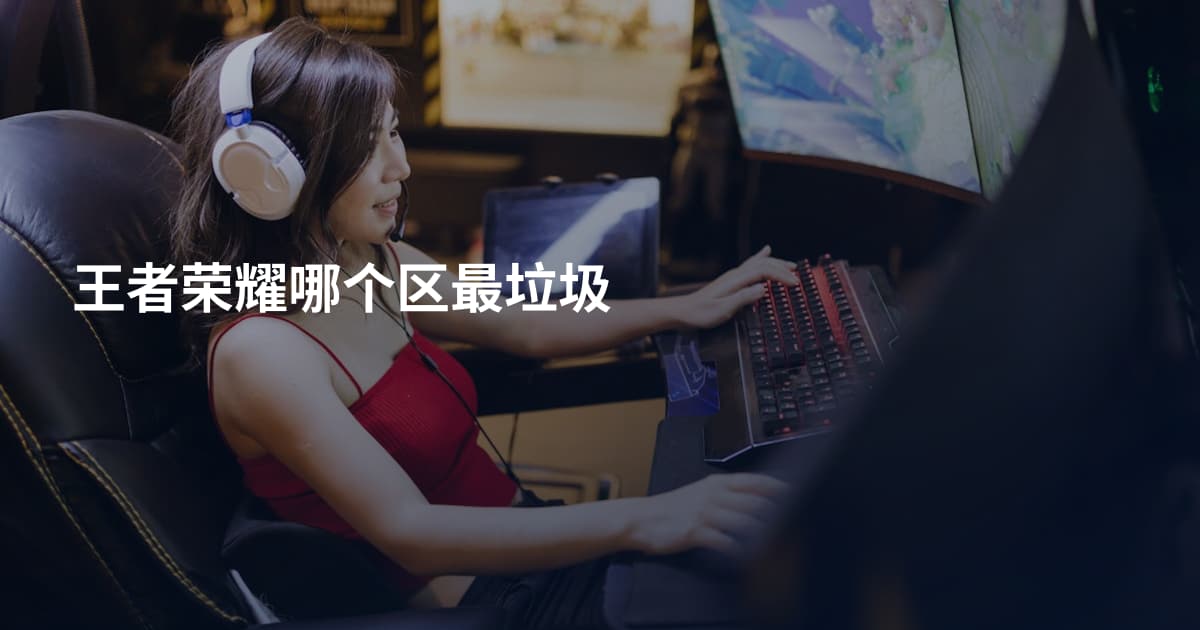 王者荣耀哪个区最垃圾