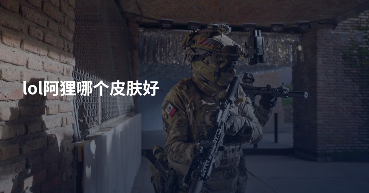 lol阿狸哪个皮肤好