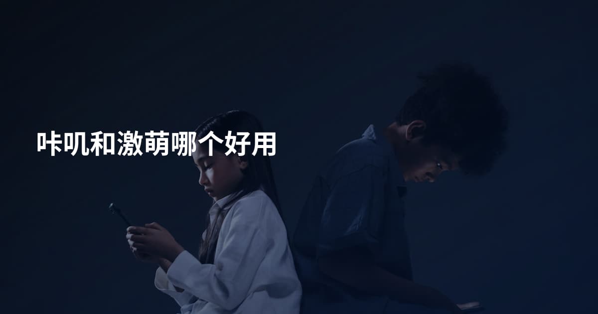 咔叽和激萌哪个好用