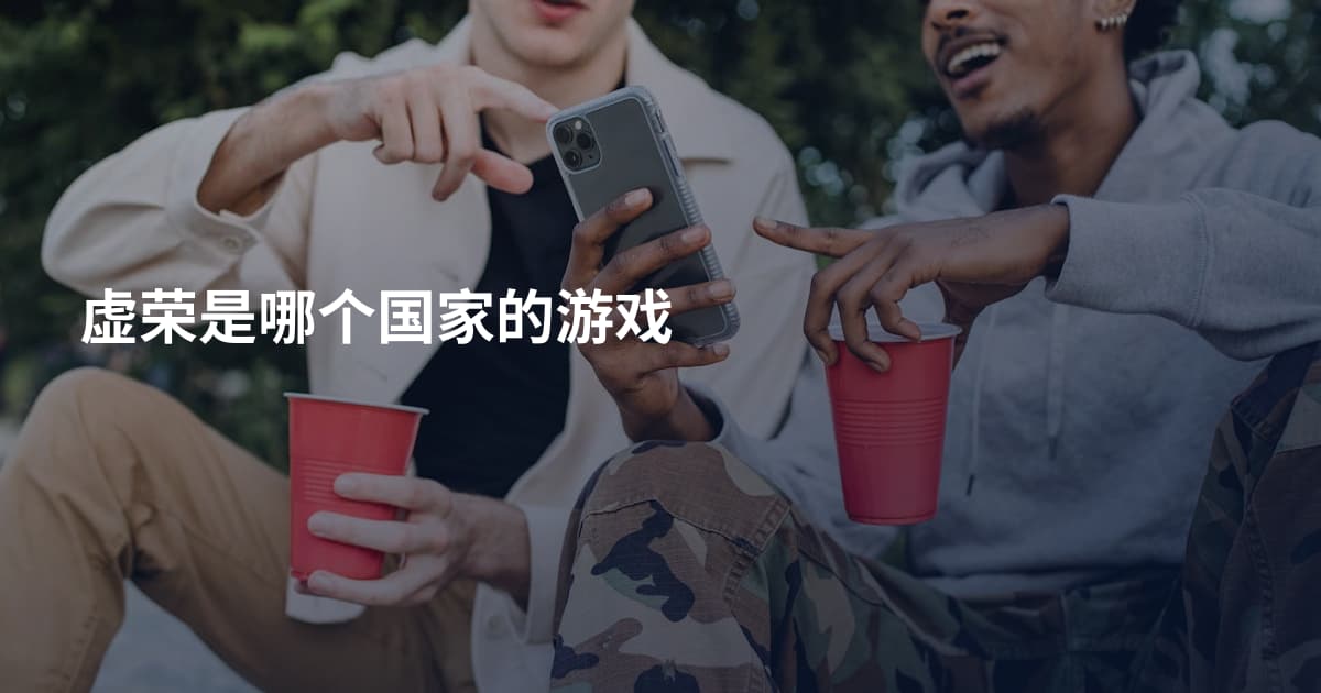 虚荣是哪个国家的游戏