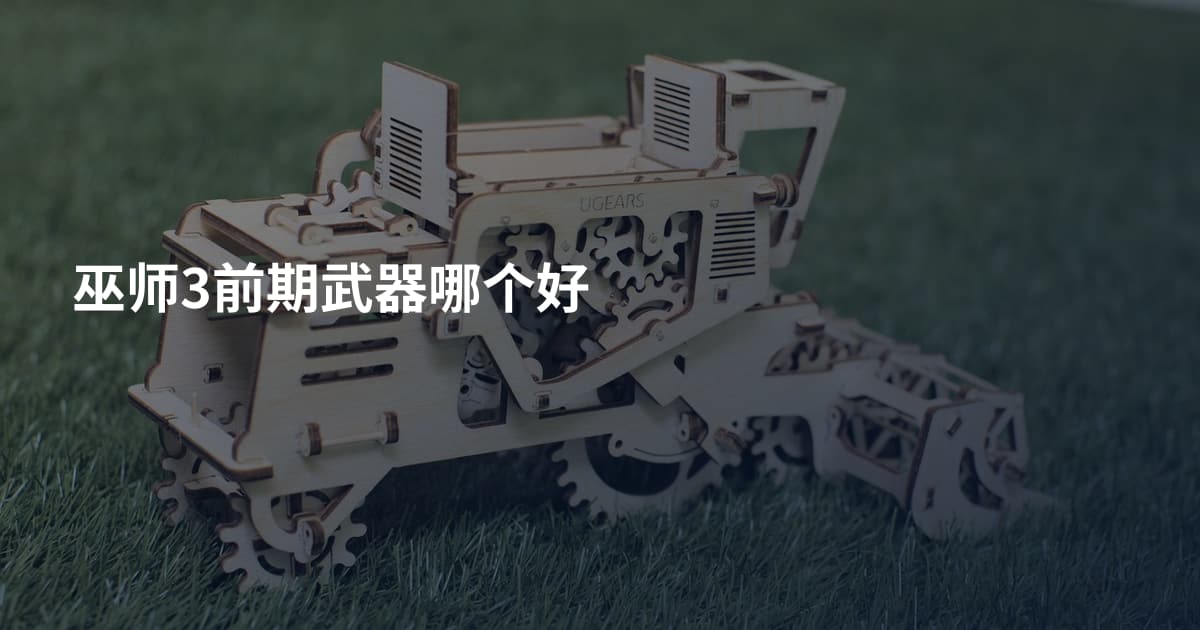 巫师3前期武器哪个好