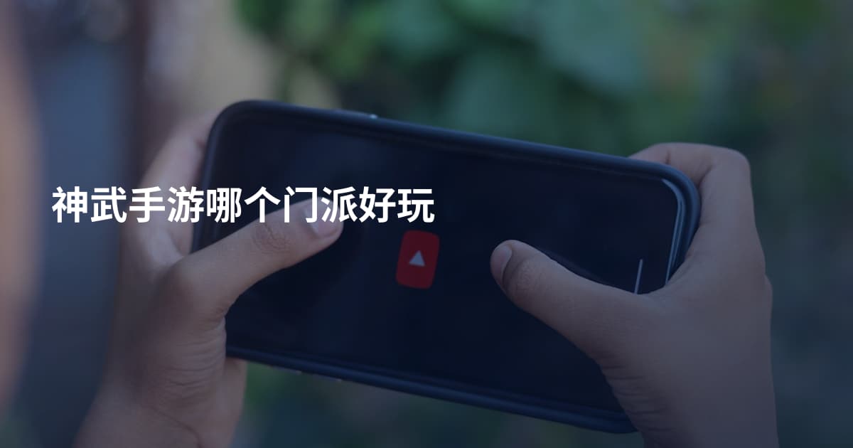 神武手游哪个门派好玩