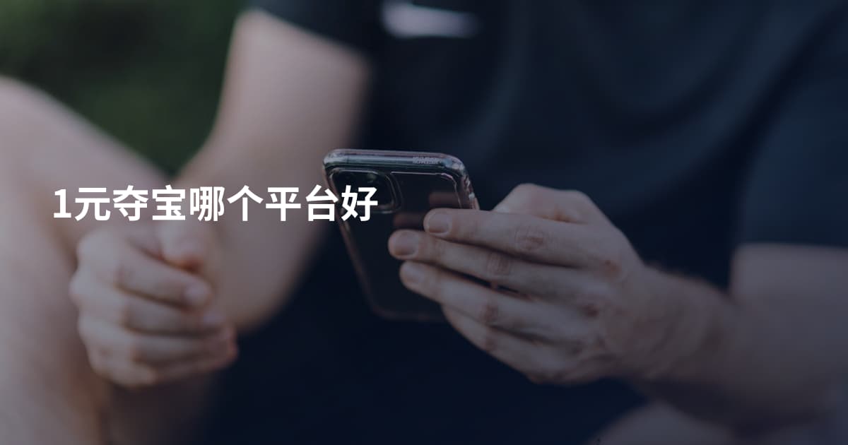 1元夺宝哪个平台好