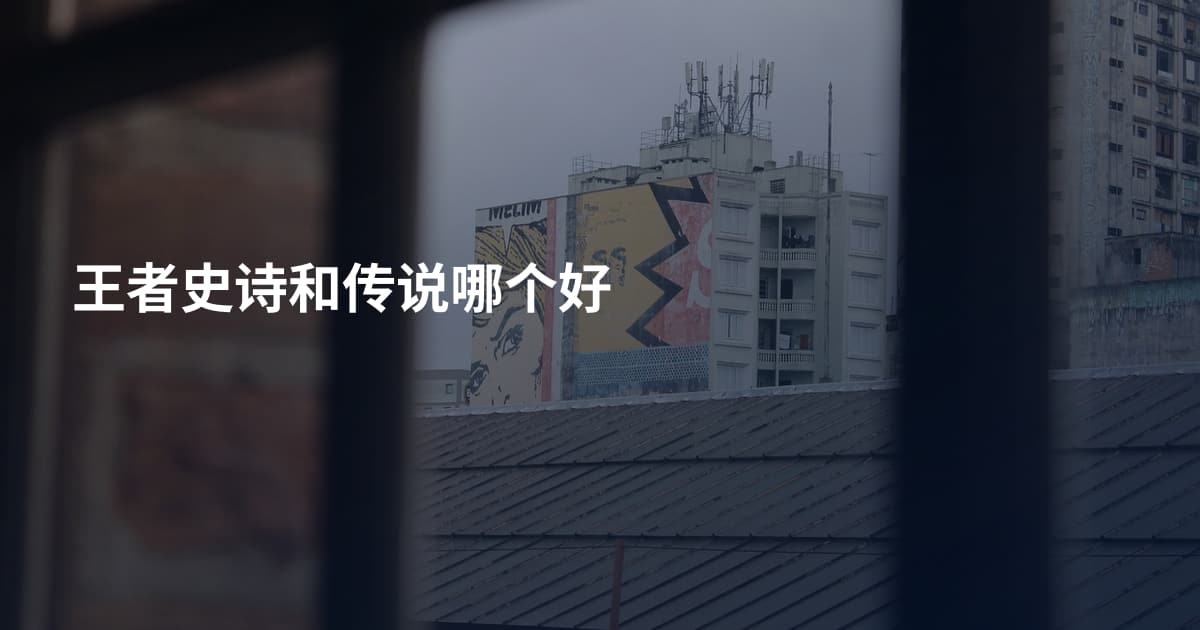 王者史诗和传说哪个好