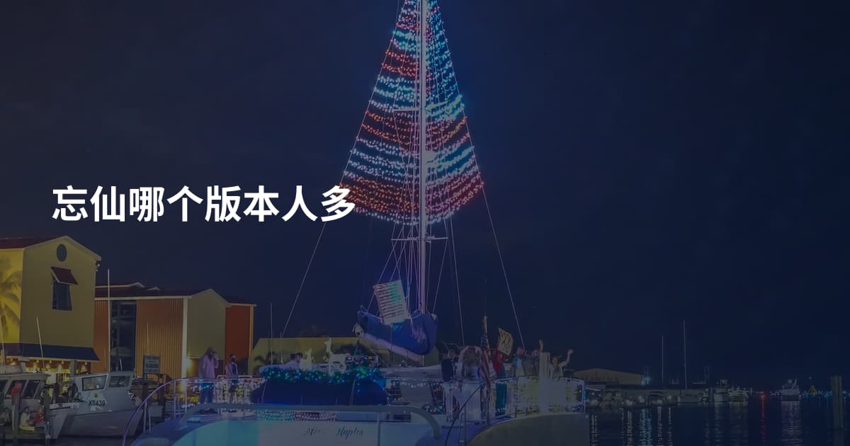 忘仙哪个版本人多