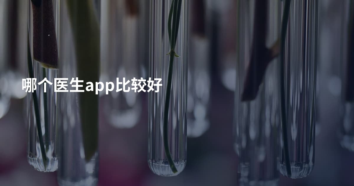哪个医生app比较好