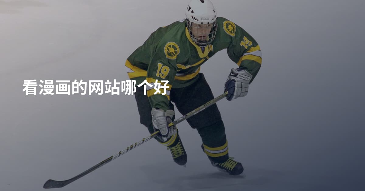 看漫画的网站哪个好