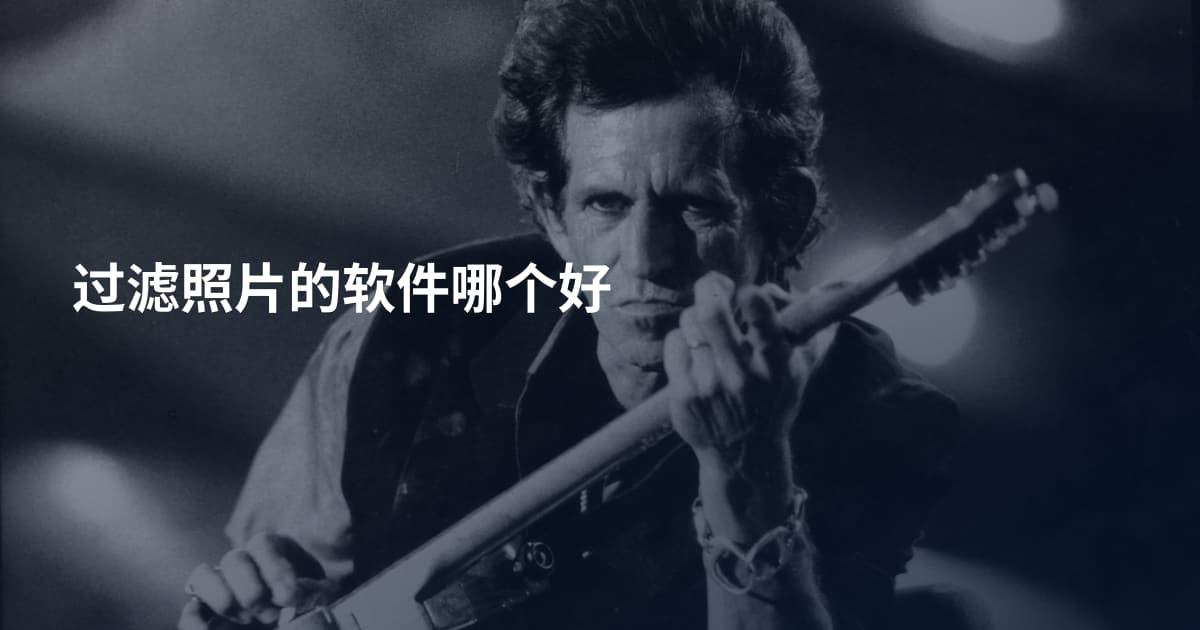 过滤照片的软件哪个好