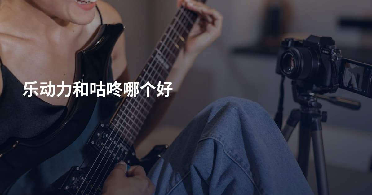 乐动力和咕咚哪个好