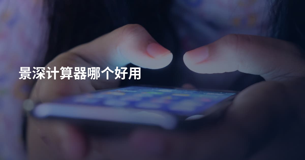 景深计算器哪个好用