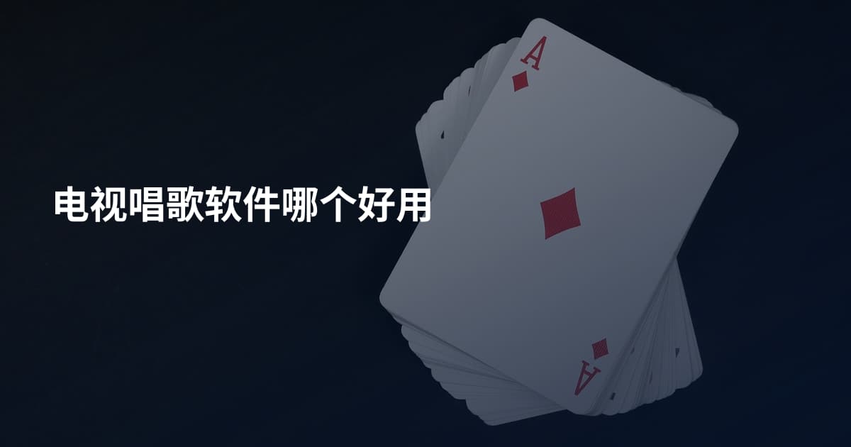 电视唱歌软件哪个好用