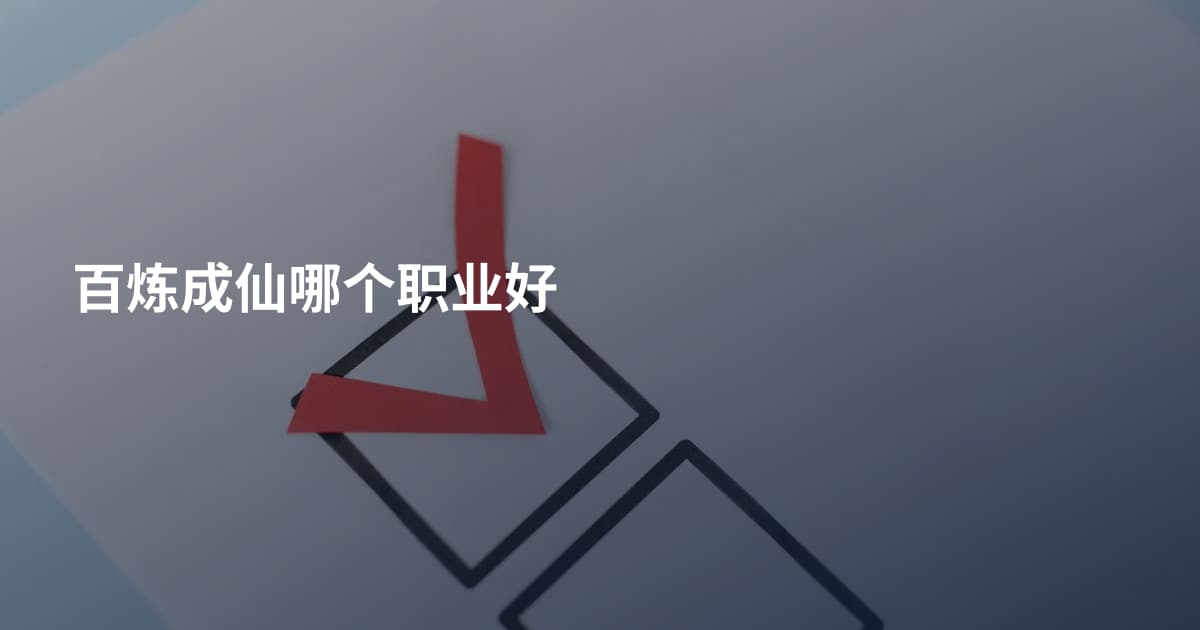 百炼成仙哪个职业好
