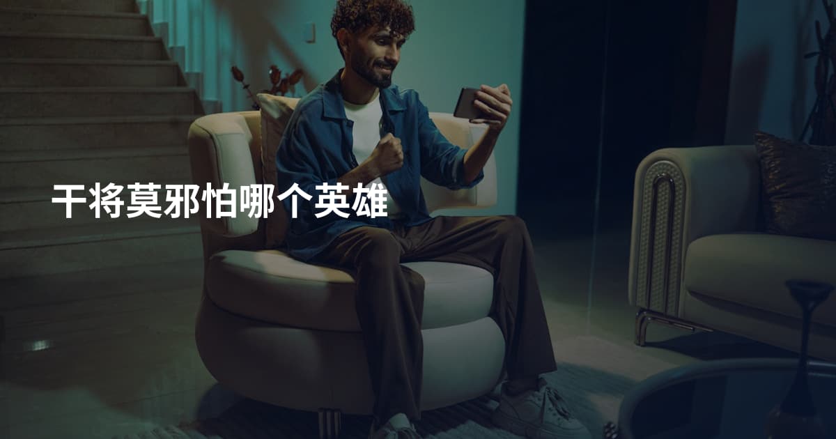 干将莫邪怕哪个英雄