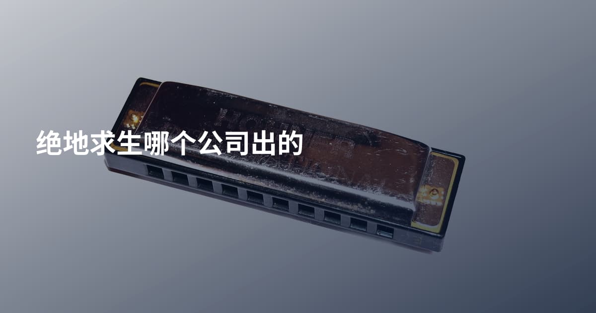 绝地求生哪个公司出的