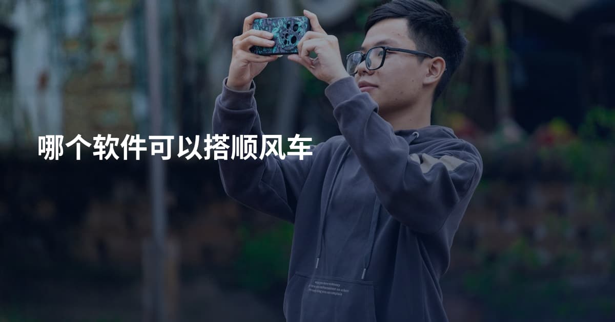 哪个软件可以搭顺风车