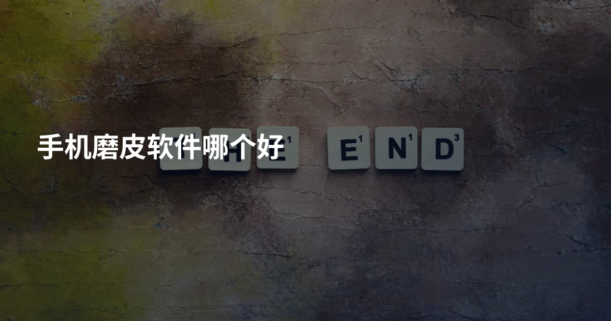 手机磨皮软件哪个好
