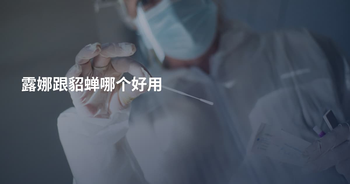 露娜跟貂蝉哪个好用