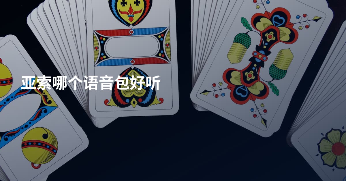 亚索哪个语音包好听