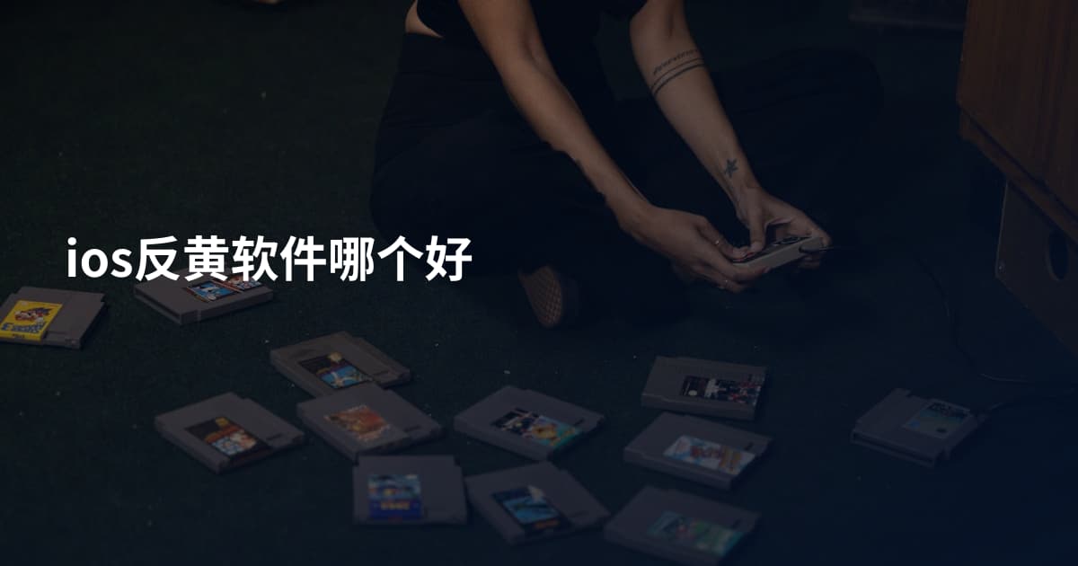 ios反黄软件哪个好