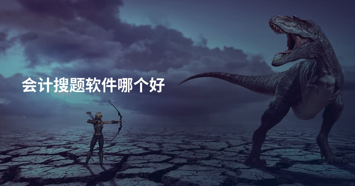 会计搜题软件哪个好