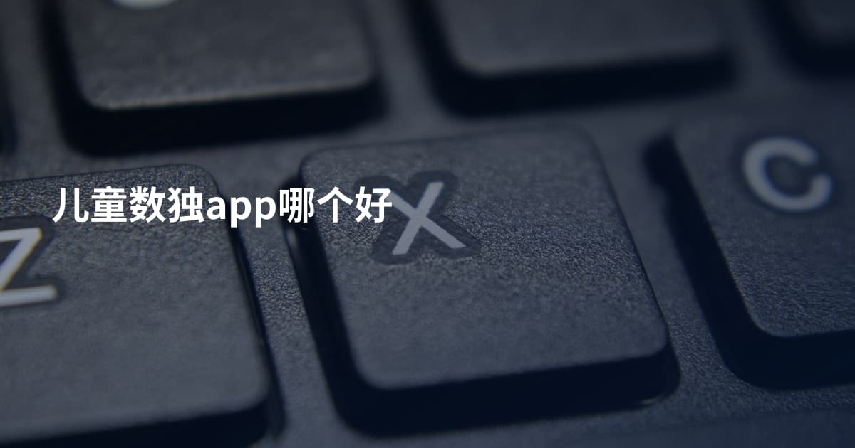 儿童数独app哪个好