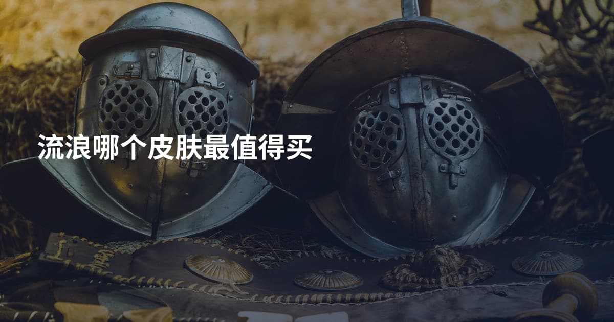 流浪哪个皮肤最值得买