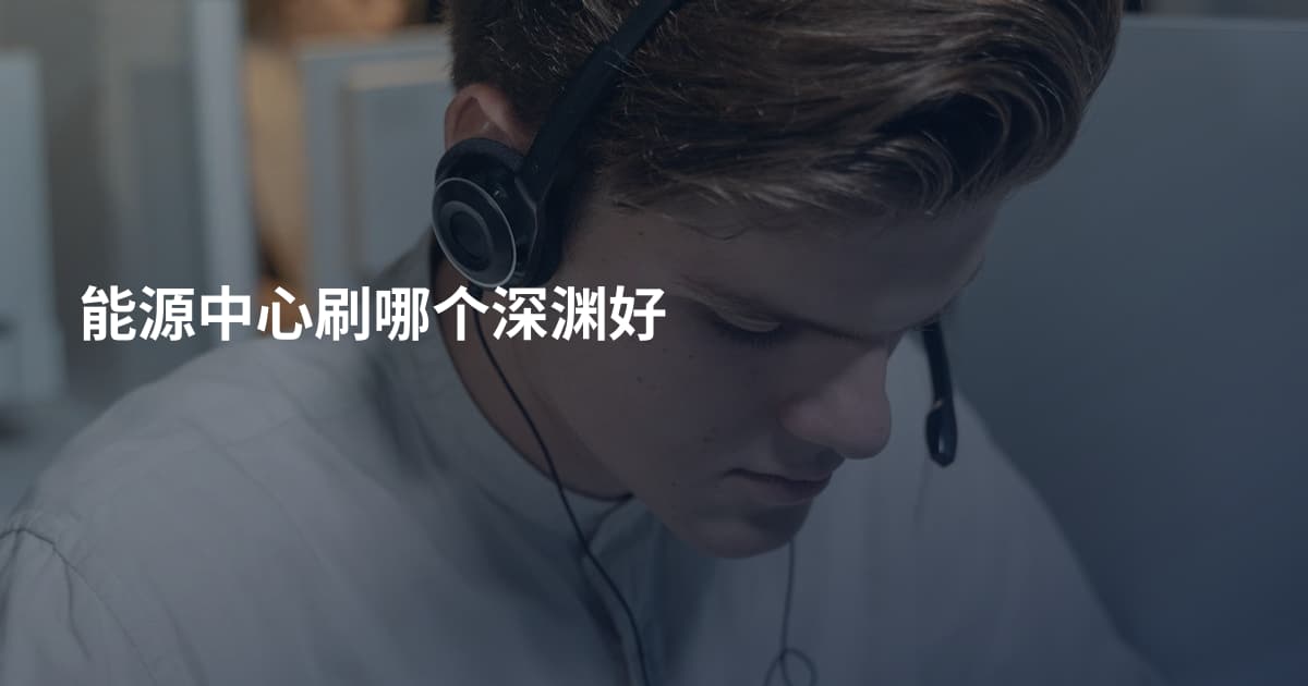 能源中心刷哪个深渊好