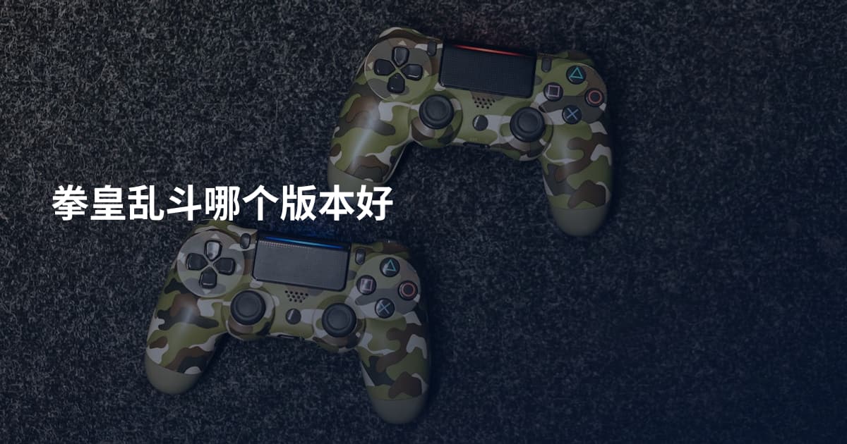 拳皇乱斗哪个版本好