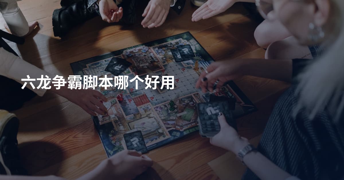 六龙争霸脚本哪个好用