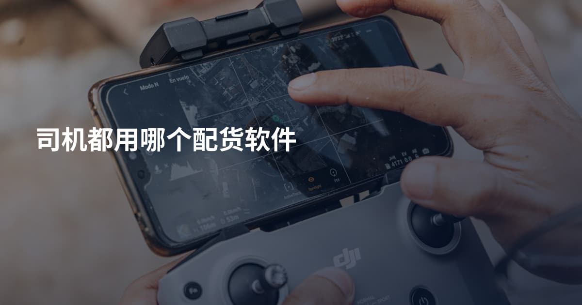 司机都用哪个配货软件