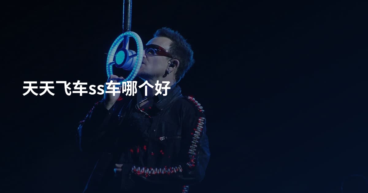 天天飞车ss车哪个好