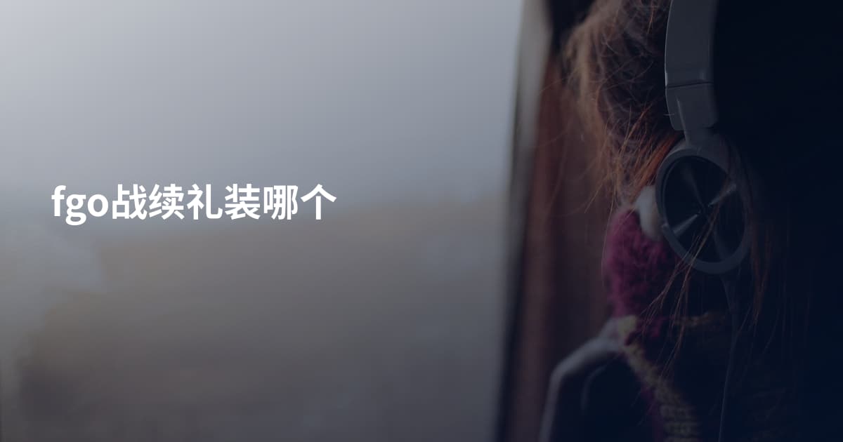 fgo战续礼装哪个