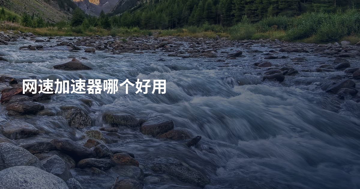 网速加速器哪个好用