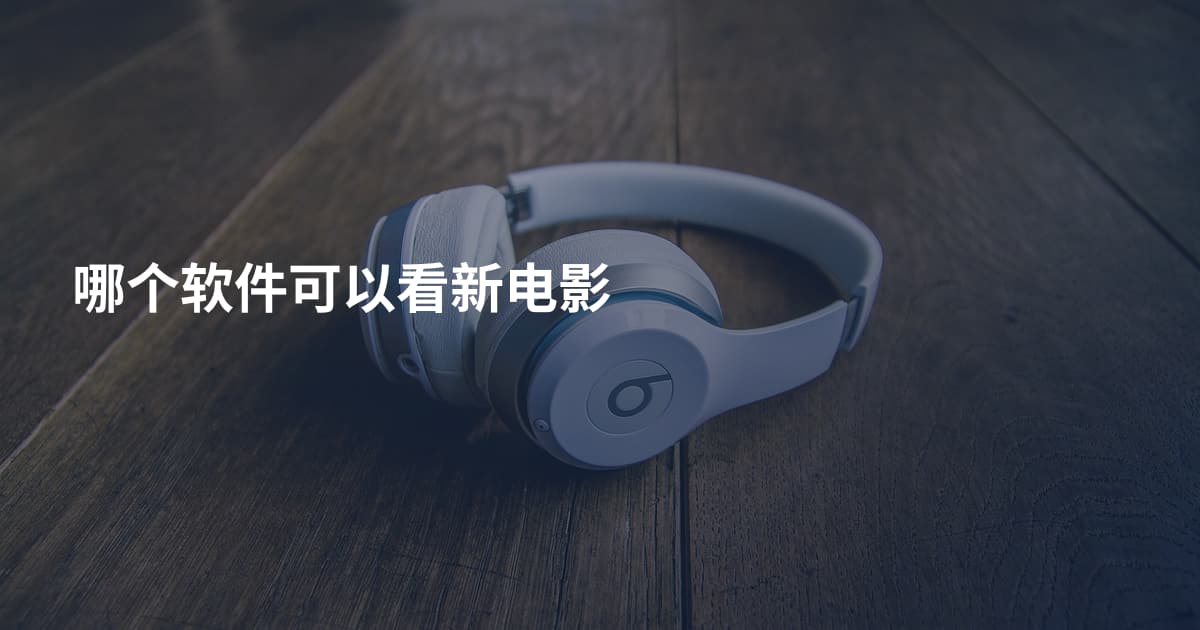 哪个软件可以看新电影