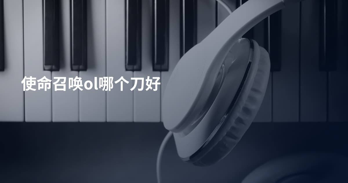 使命召唤ol哪个刀好