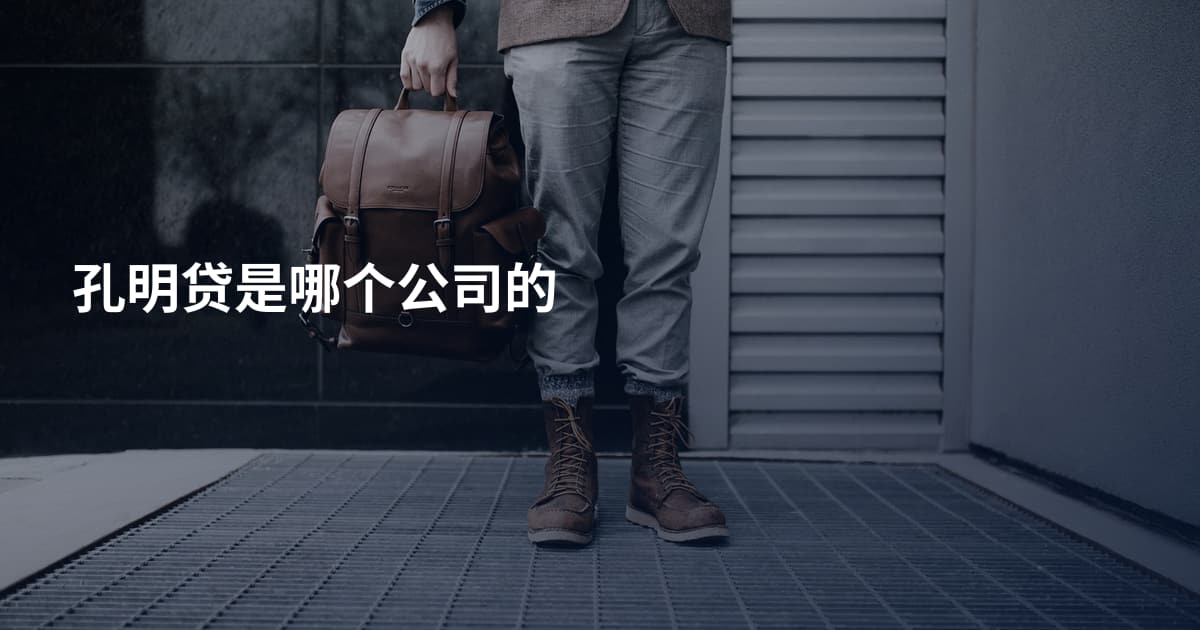 孔明贷是哪个公司的