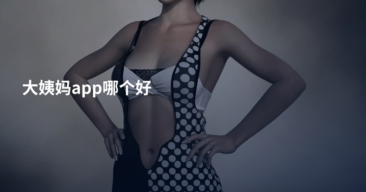 大姨妈app哪个好