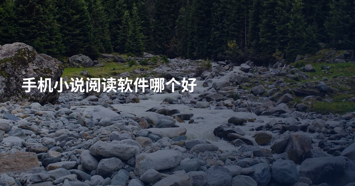 手机小说阅读软件哪个好