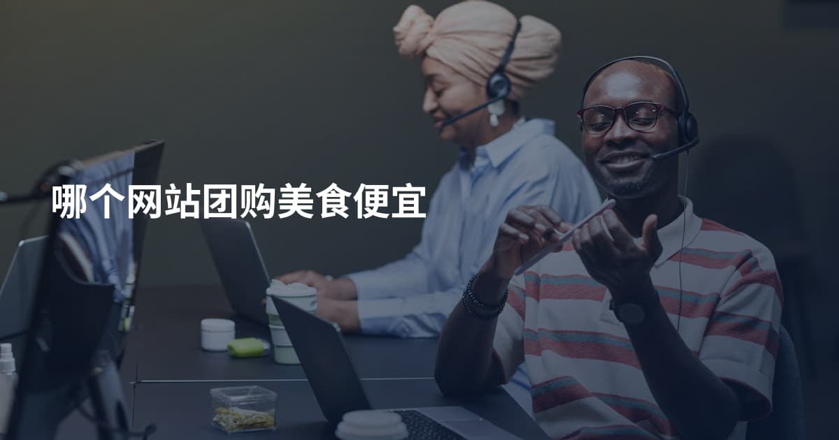 哪个网站团购美食便宜