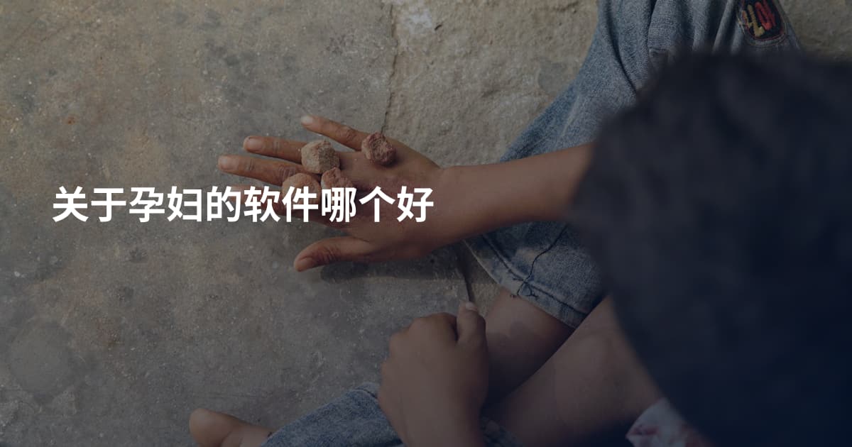 关于孕妇的软件哪个好
