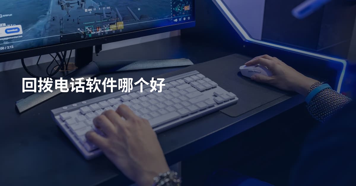 回拨电话软件哪个好