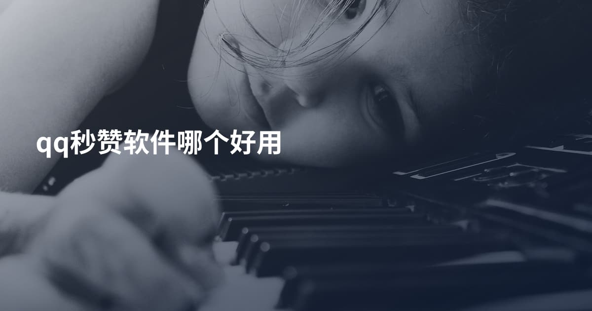 qq秒赞软件哪个好用
