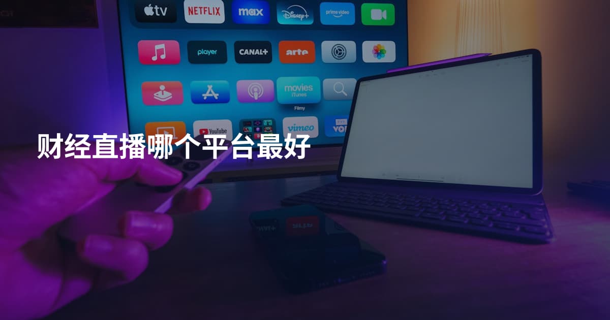财经直播哪个平台最好