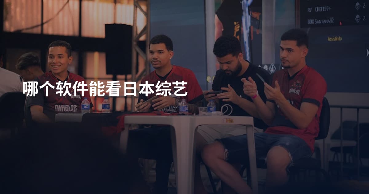 哪个软件能看日本综艺